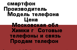 смартфон Micromax Q415 › Производитель ­ Micromax  › Модель телефона ­  Q415 › Цена ­ 2 700 - Московская обл., Химки г. Сотовые телефоны и связь » Продам телефон   